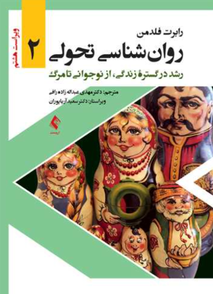 کتاب روانشناسی تحولی جلد 2 ویرایش 8 ارجمند